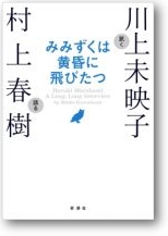 『みみずくは黄昏に飛びたつ──川上未映子 訊く、村上春樹 語る──』