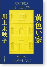 『黄色い家』